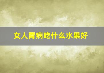 女人胃病吃什么水果好