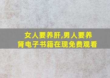 女人要养肝,男人要养肾电子书籍在现免费观看