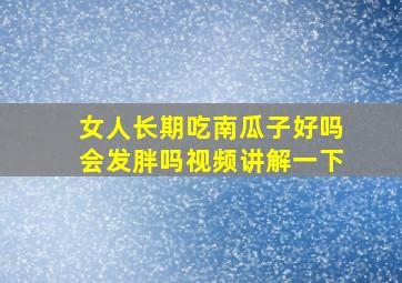 女人长期吃南瓜子好吗会发胖吗视频讲解一下