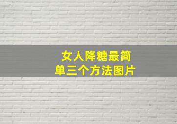 女人降糖最简单三个方法图片