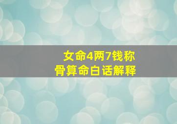 女命4两7钱称骨算命白话解释