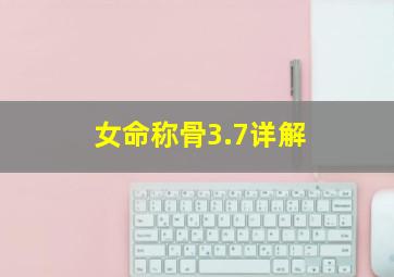 女命称骨3.7详解