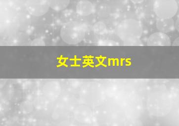 女士英文mrs