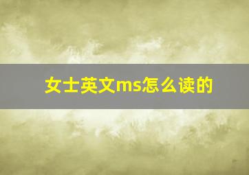 女士英文ms怎么读的