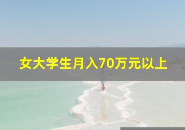 女大学生月入70万元以上