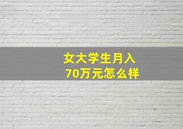 女大学生月入70万元怎么样