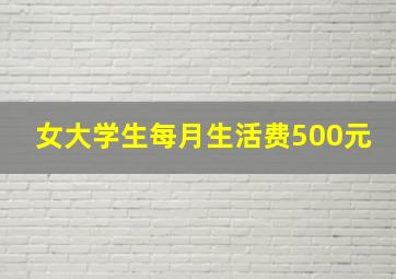 女大学生每月生活费500元