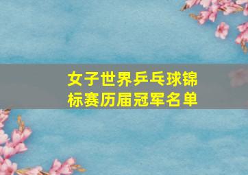 女子世界乒乓球锦标赛历届冠军名单