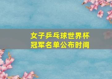 女子乒乓球世界杯冠军名单公布时间