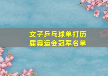 女子乒乓球单打历届奥运会冠军名单