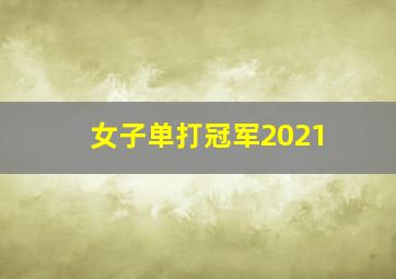 女子单打冠军2021