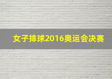 女子排球2016奥运会决赛