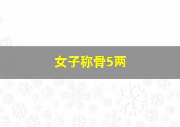 女子称骨5两