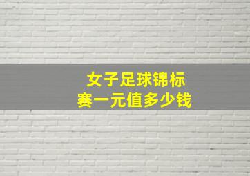 女子足球锦标赛一元值多少钱