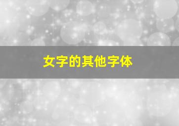 女字的其他字体