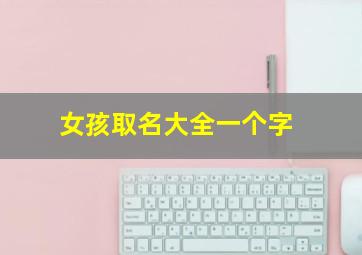 女孩取名大全一个字