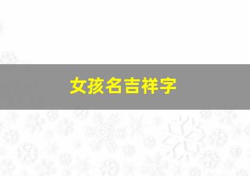 女孩名吉祥字