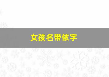 女孩名带依字