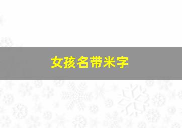 女孩名带米字