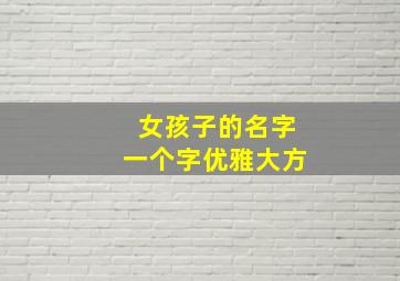 女孩子的名字一个字优雅大方