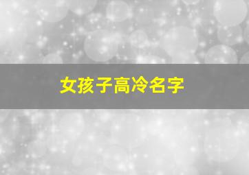 女孩子高冷名字