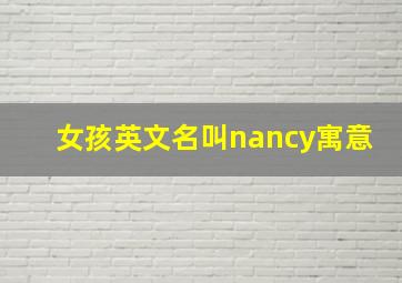 女孩英文名叫nancy寓意