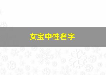 女宝中性名字