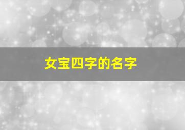 女宝四字的名字