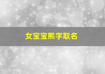 女宝宝熙字取名