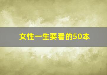 女性一生要看的50本