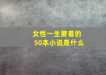 女性一生要看的50本小说是什么