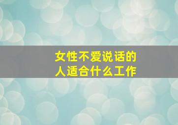 女性不爱说话的人适合什么工作