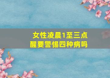 女性凌晨1至三点醒要警惕四种病吗