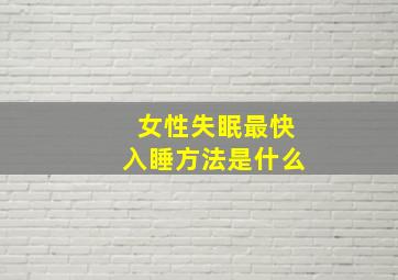 女性失眠最快入睡方法是什么