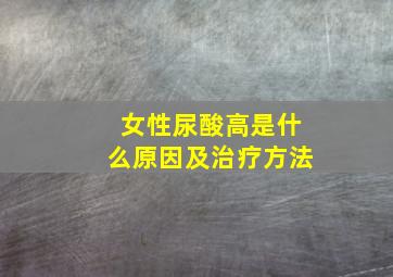 女性尿酸高是什么原因及治疗方法