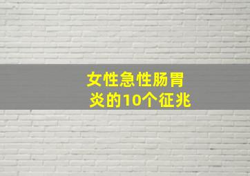 女性急性肠胃炎的10个征兆