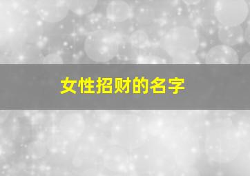 女性招财的名字