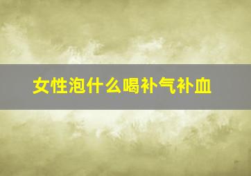 女性泡什么喝补气补血