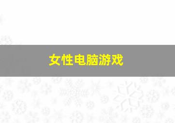 女性电脑游戏