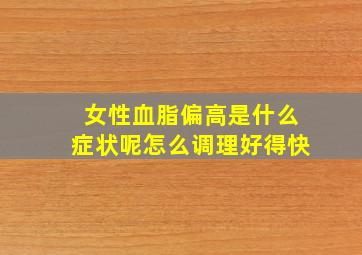 女性血脂偏高是什么症状呢怎么调理好得快