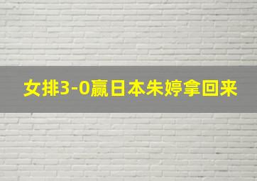 女排3-0赢日本朱婷拿回来