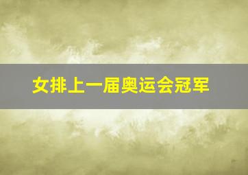 女排上一届奥运会冠军