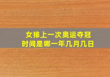 女排上一次奥运夺冠时间是哪一年几月几日