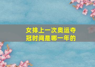 女排上一次奥运夺冠时间是哪一年的