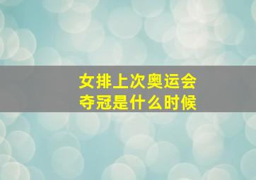 女排上次奥运会夺冠是什么时候