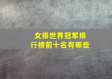 女排世界冠军排行榜前十名有哪些