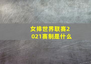 女排世界联赛2021赛制是什么