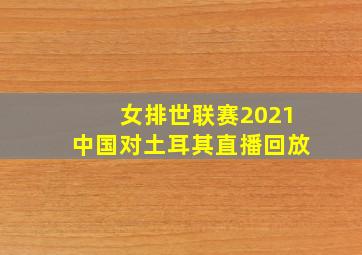 女排世联赛2021中国对土耳其直播回放