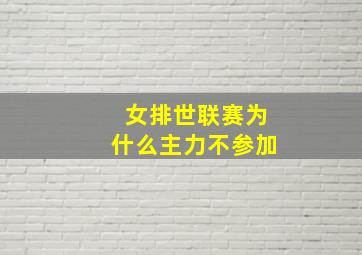 女排世联赛为什么主力不参加