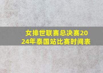 女排世联赛总决赛2024年泰国站比赛时间表